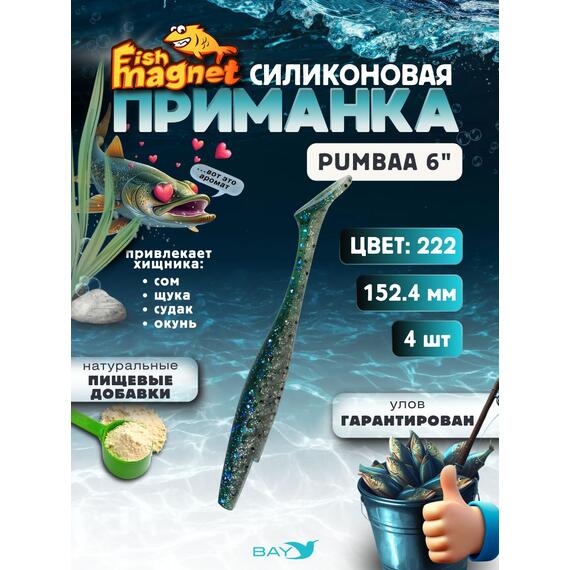 Силиконовая приманка Fish Magnet PUMBAA 6 размер 152.4 мм, цвет 222, Цвет: 222, Вес: 0.4, фото 