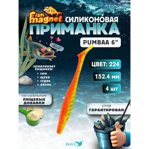 Силиконовая приманка Fish Magnet PUMBAA 6 размер 152.4 мм, цвет 224, Цвет: 224, Вес: 0.4, фото 