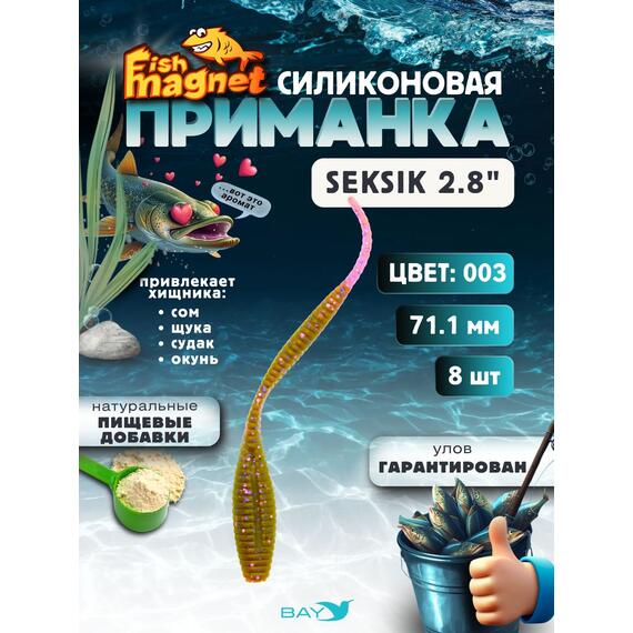 Силиконовая приманка Fish Magnet SEKSIK 2.8 размер 71 мм, цвет 003, Цвет: 003, Вес: 0.4 г, фото 