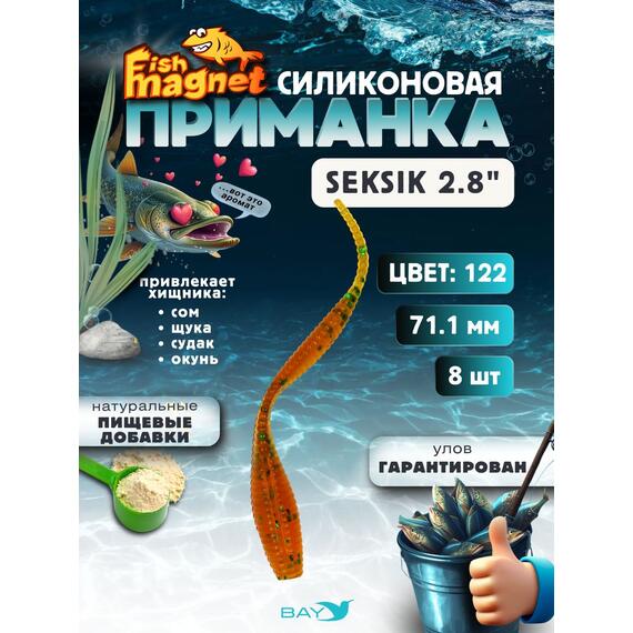 Силиконовая приманка Fish Magnet SEKSIK 2.8 размер 71 мм, цвет 122, Цвет: 122, Вес: 0.4 г, фото 