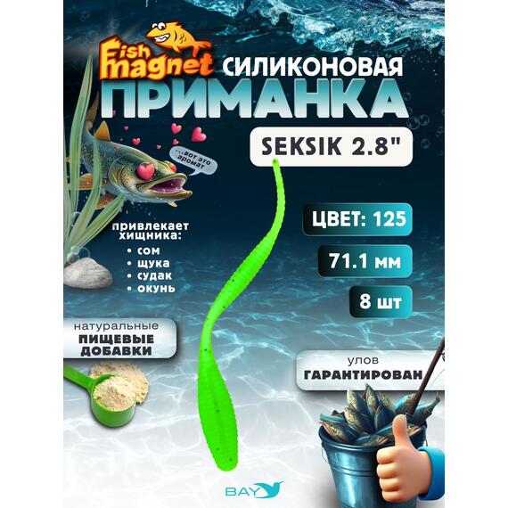 Силиконовая приманка Fish Magnet SEKSIK 2.8 размер 71 мм, цвет 125, Цвет: 125, Вес: 0.4 г, фото 