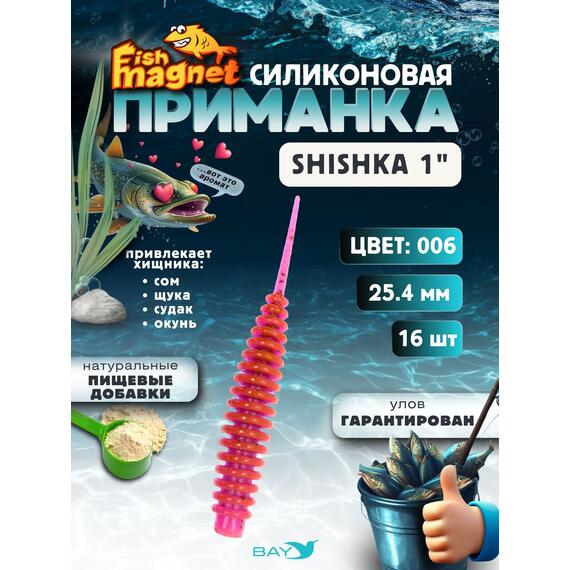 Силиконовая приманка Fish Magnet SHISHKA 1 размер 25.4 мм , цвет 006, Цвет: 006, Вес: 0.4 г, фото 
