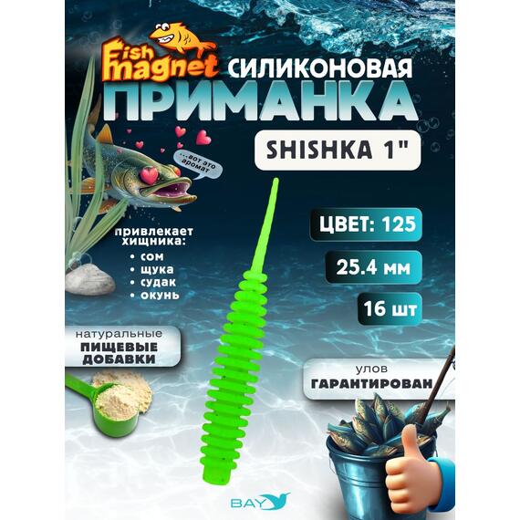 Силиконовая приманка Fish Magnet SHISHKA 1 размер 25.4 мм , цвет 125, Цвет: 125, Вес: 0.4 г, фото 