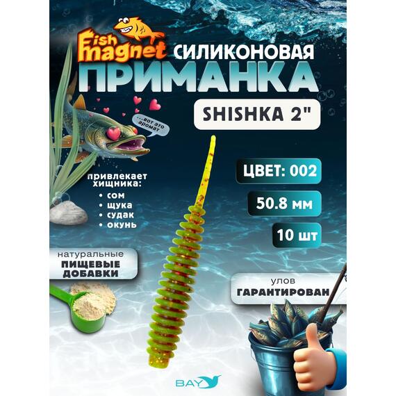 Силиконовая приманка Fish Magnet SHISHKA 2 размер 50.8 мм , цвет 002, Цвет: 002, Вес: 0.4 г, фото 