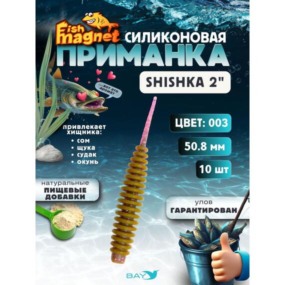 Силиконовая приманка Fish Magnet SHISHKA 2 размер 50.8 мм , цвет 003, Цвет: 003, Вес: 0.4 г, фото 