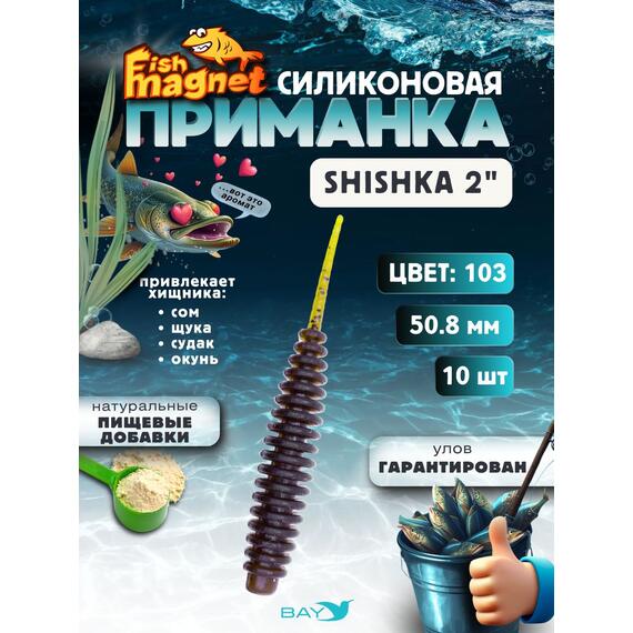 Силиконовая приманка Fish Magnet SHISHKA 2 размер 50.8 мм , цвет 103, Цвет: 103, Вес: 0.4 г, фото 