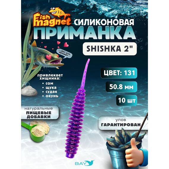 Силиконовая приманка Fish Magnet SHISHKA 2 размер 50.8 мм , цвет 131, Цвет: 131, Вес: 0.4 г, фото 