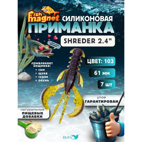 Силиконовая приманка Fish Magnet SHREDER 2.4 размер 61 мм, цвет 103, Цвет: 103, Вес: 0.4 г, фото 