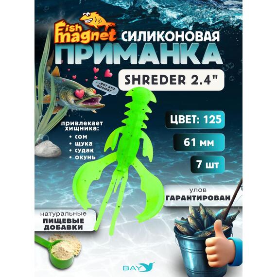 Силиконовая приманка Fish Magnet SHREDER 2.4 размер 61 мм, цвет 125, Цвет: 125, Вес: 0.4 г, фото 