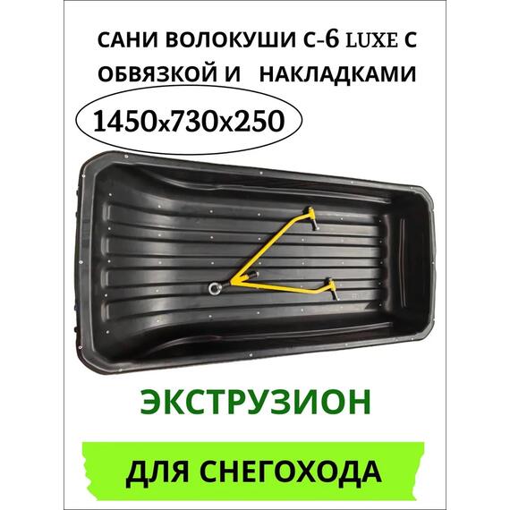 Сани волокуши С-6 LUXE с обвязкой и прицепным устройством 1450*730*250, фото 