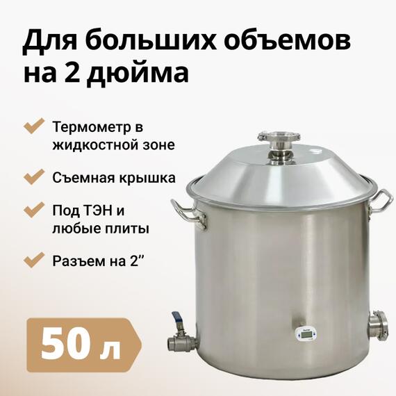 ПЕРЕГОННЫЙ КУБ WEIN 2 ДЮЙМА, 50Л, фото 