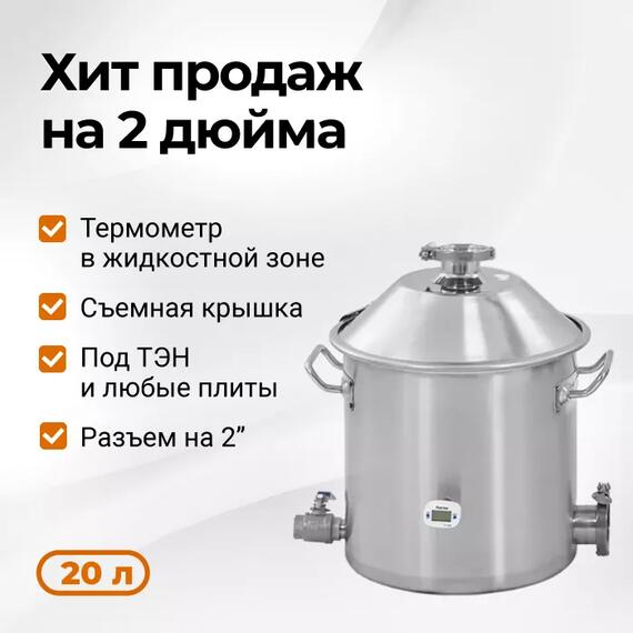 ПЕРЕГОННЫЙ КУБ WEIN 2 ДЮЙМА, 20Л, фото 