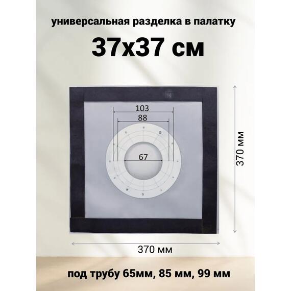 Разделка для палатки из термоткани 37*37 см универсальная, фото 