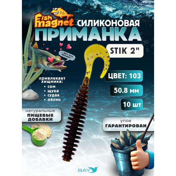 Силиконовая приманка Fish Magnet STIK 2" размер 50.8 мм, цвет 103, Цвет: 103, Вес: 0.4 г, фото 