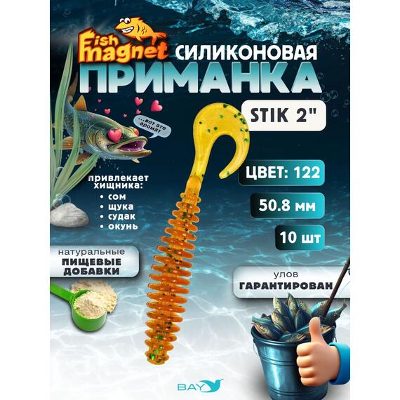 Силиконовая приманка Fish Magnet STIK 2" размер 50.8 мм, цвет 122, Цвет: 122, Вес: 0.4 г, фото 