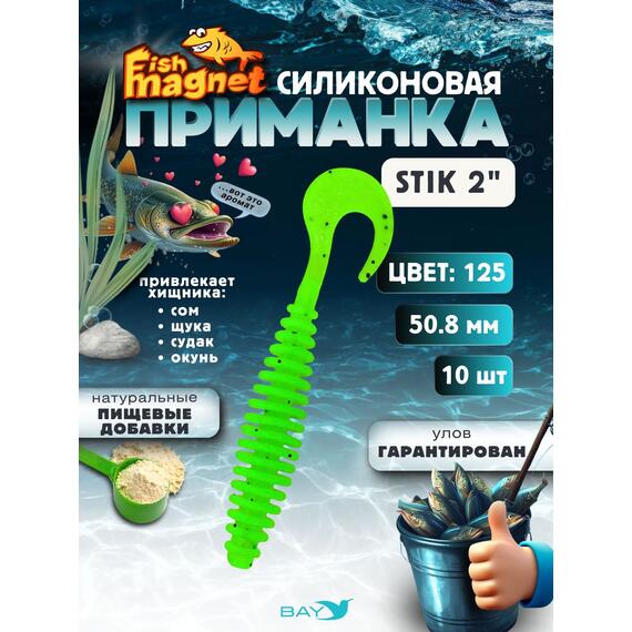 Силиконовая приманка Fish Magnet STIK 2" размер 50.8 мм, цвет 125, Цвет: 125, Вес: 0.4 г, фото 