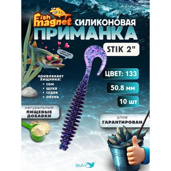 Силиконовая приманка Fish Magnet STIK 2" размер 50.8 мм, цвет 133, Цвет: 133, Вес: 0.4 г, фото 