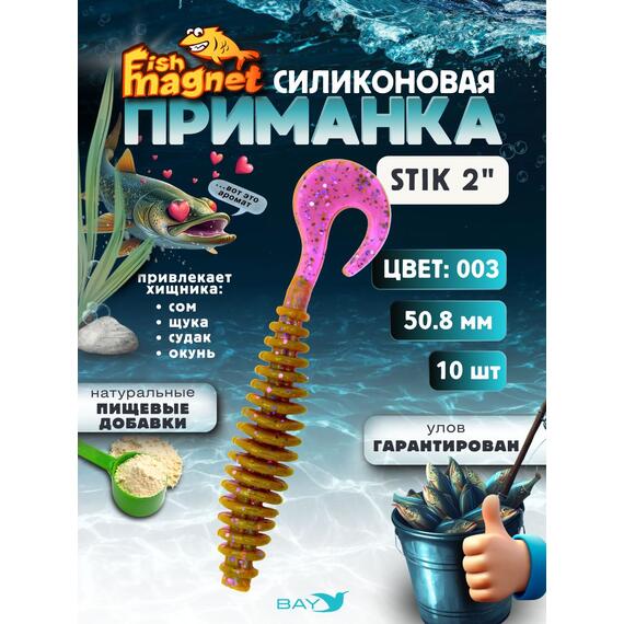 Силиконовая приманка Fish Magnet STIK 2" размер 50.8 мм, цвет 003, Цвет: 003, Вес: 0.4 г, фото 