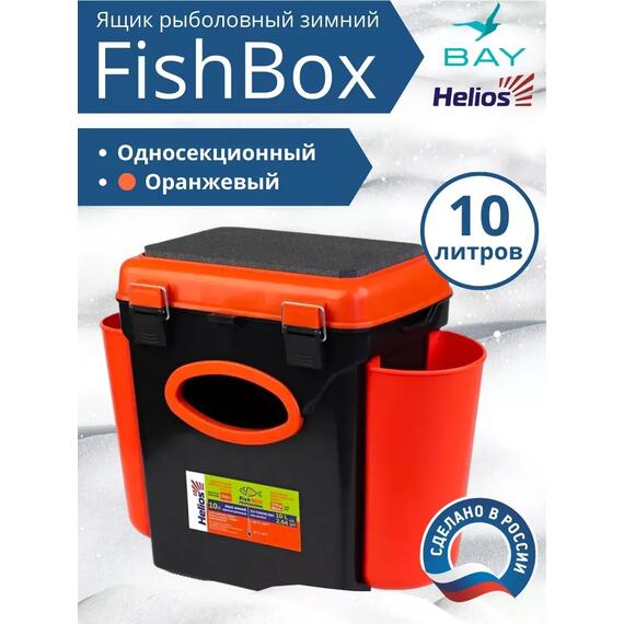 Ящик рыболовный зимний Helios Fishbox (10л) односекционный (оранжевый), фото 