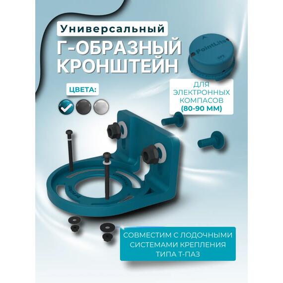 Кронштейн универсальный Г-образный для компасов PointLite (голубой), Цвет: голубой, фото 