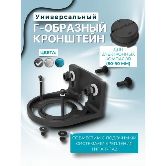 Кронштейн универсальный Г-образный для компасов PointLite (черный), Цвет: черный, фото , изображение 2