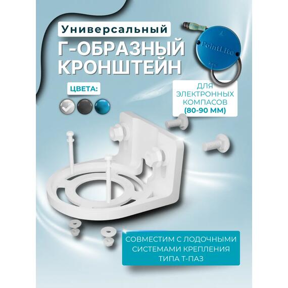Кронштейн универсальный Г-образный для компасов PointLite (белый), Цвет: белый, фото 