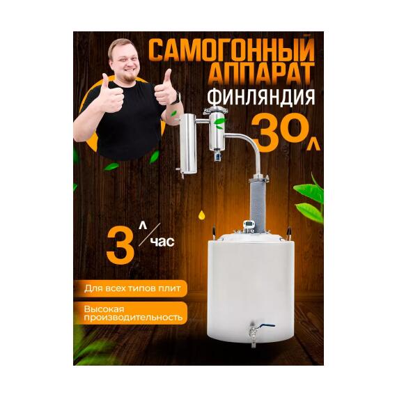 Дистиллятор бытовой Helicon Финляндия 2021 (Змеевик) 30л, Объем, л: 30, Толщина: 1,5 мм (стенки)/2 мм (дно), фото 