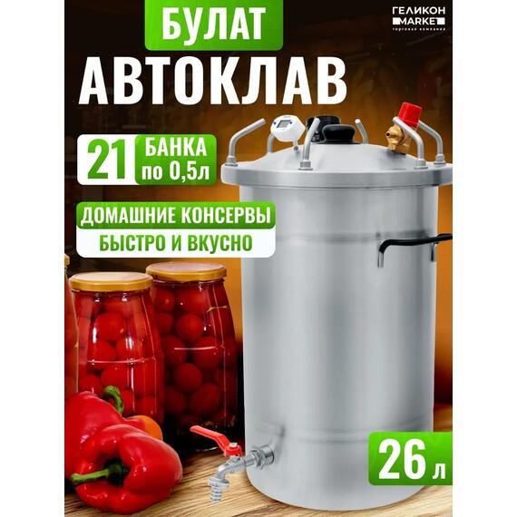 Автоклав для консервирования Helicon Булат 26 л, Объем, л: 26, фото , изображение 11