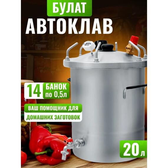 Автоклав для консервирования Helicon Булат 20 л, Объем, л: 20, фото 