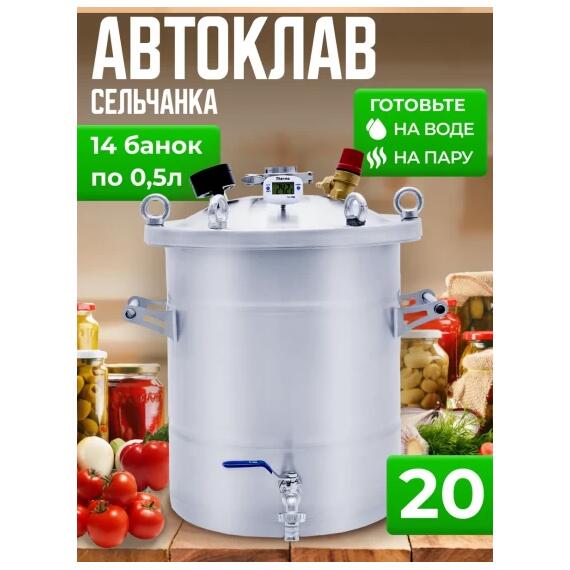 Автоклав для консервирования Helicon Крестьянка 20 л, Объем, л: 20, фото 