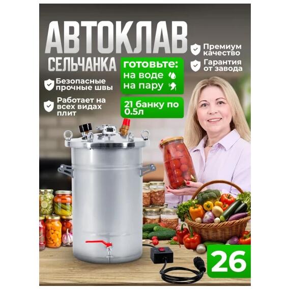 Автоклав для консервирования Helicon Крестьянка 26 л ТЭН, Объем, л: 26, фото 