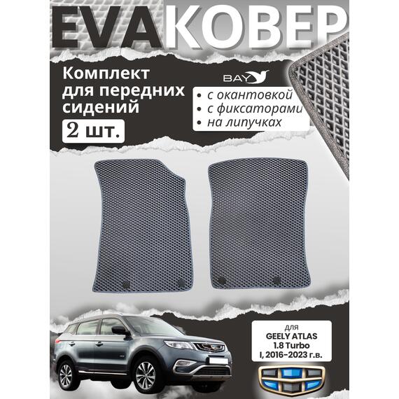 EVA ковры для передних сидений Geely Atlas 2019 г., фото 