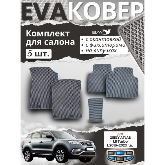 Комплект EVA ковров для Geely Atlas 2019г 1,8 (5 ковров), фото 