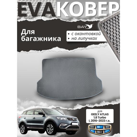 EVA ковер для багажника Geely Atlas 2019г 1,8, фото 
