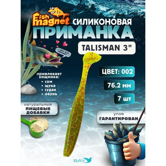 Силиконовые приманки Fish Magnet Talisman 3" (76.2 мм) цвет 002, Вес, гр: 4.5, Расцветка: 2, фото 