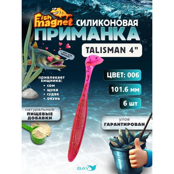 Силиконовые приманки Fish Magnet Talisman 4" (101.6 мм) цвет 006, Вес, гр: 4.5, Расцветка: 6, фото 