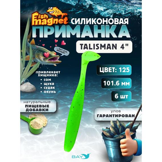 Силиконовые приманки Fish Magnet Talisman 4" (101.6 мм) цвет 125, Вес, гр: 4.5, Расцветка: 125, фото 