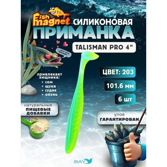 Силиконовые приманки Fish Magnet Talisman Pro 4" (102 мм) цвет 203, Вес, гр: 4.5, Расцветка: 203, фото 