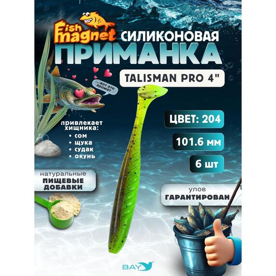 Силиконовые приманки Fish Magnet Talisman Pro 4" (102 мм) цвет 204, Вес, гр: 4.5, Расцветка: 204, фото 
