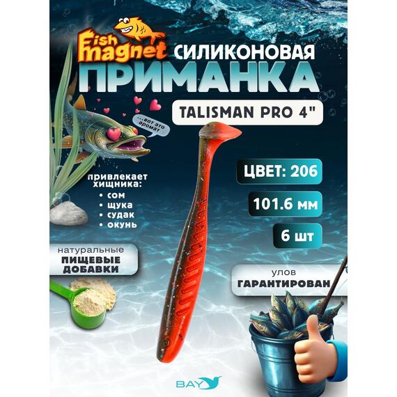 Силиконовые приманки Fish Magnet Talisman Pro 4" (102 мм) цвет 206, Вес, гр: 4.5, Расцветка: 206, фото 