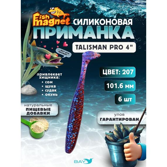 Силиконовые приманки Fish Magnet Talisman Pro 4" (102 мм) цвет 207, Вес, гр: 4.5, Расцветка: 207, фото 