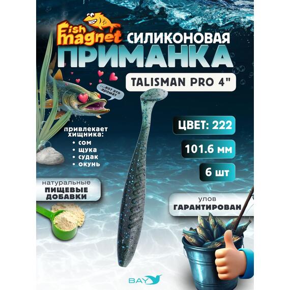 Силиконовые приманки Fish Magnet Talisman Pro 4" (102 мм) цвет 222, Вес, гр: 4.5, Расцветка: 222, фото 