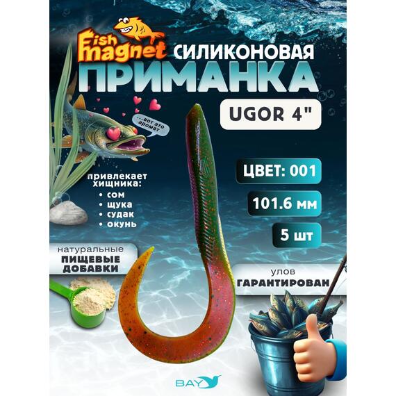 Силиконовая приманка Fish Magnet UGOR 4" (101.6 мм) цвет 001, Вес, гр: 4.5, Расцветка: 1, фото 