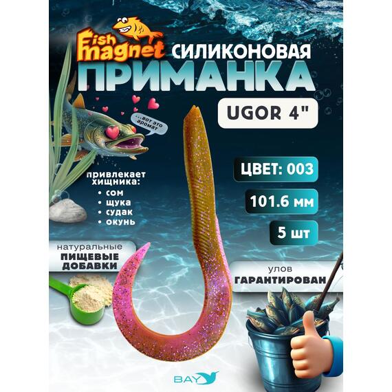 Силиконовая приманка Fish Magnet UGOR 4" (101.6 мм) цвет 003, Вес, гр: 4.5, Расцветка: 3, фото 