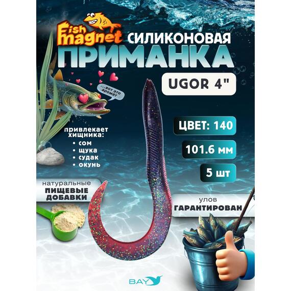 Силиконовая приманка Fish Magnet UGOR 4" (101.6 мм) цвет 140, Вес, гр: 4.5, Расцветка: 140, фото 