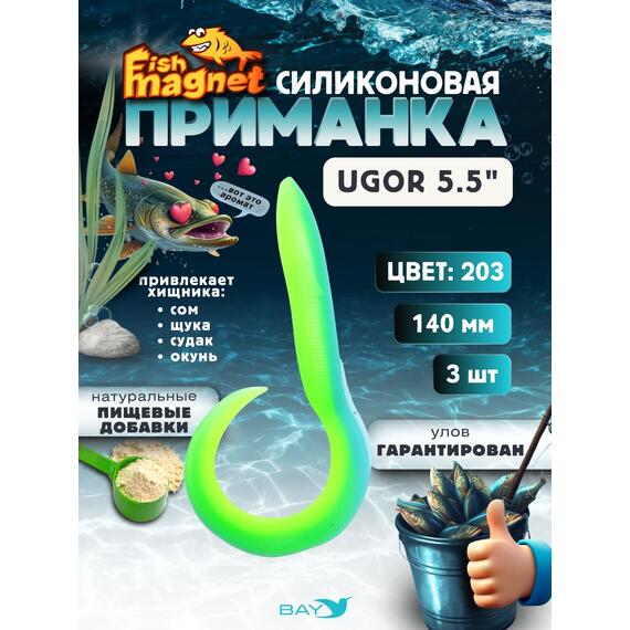 Силиконовая приманка Fish Magnet UGOR 5.5" (140 мм) цвет 203, Вес, гр: 4.5, Расцветка: 203, фото 