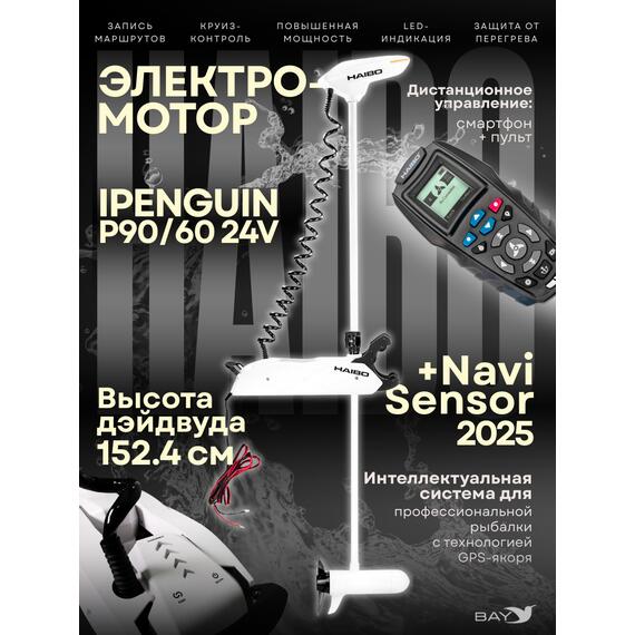 Электромотор лодочный Haibo iPenguin P90/60 24V Navi Sensor, 2025, фото 