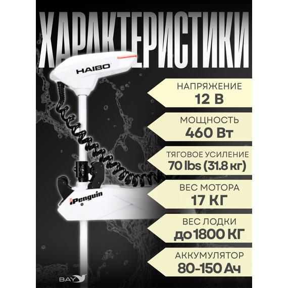 Электромотор лодочный Haibo iPenguin P70, фото , изображение 2