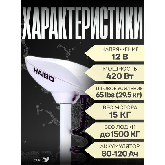 Электромотор лодочный Haibo iPenguin P65 (GPS якорь), фото , изображение 2