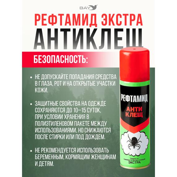 Акарицид "Рефтамид Экстра Антиклещ" 145 мл, фото , изображение 3